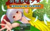 [日系] 羽根枝的少女-与孤苦无依的女孩一起亲密生活- AI汉化版[PC+安卓][新汉化/2G]