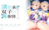 [日系] 清楚系双子偶像的背后故事 ~只有我知道的H二人~ AI汉化版[新汉化/500M]