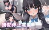 [日系] 时间停止电车~随心所欲地吃汉！云翻汉化版[8月新作/1.9G]