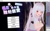 [日系] 跟~踪！崔眠她→偷偷恶作剧→随处H 官中AI汉化无修版[更新/7.2G]