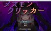 [日系] 雌性魔物点击器 内嵌AI汉化版[新汉化][PC+安卓][1G]
