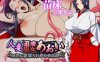 [日系] 人妻退魔巫女葵～被妖虫寝取怀孕的苗床胎[汉化/]