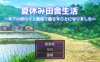 [日系] 暑假乡村生活 ~决定和年下男孩在农场生活~ V1.11 AI汉化版[9月新作/1.6G]
