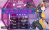[日系] 特务少女未来-极限机械教育 官方中文无修版[9月新作/1.9G]
