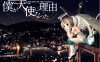 [日系] 我成为天使的理由 官方中文无修版+全CG存档★全CV[新作/5.8G]