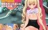 [日系] 现代最强女忍被失去理智的叔叔袭击的故事 官方中文版[9月新作/2G]