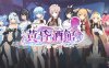 [日系] 黄昏酒馆 Dusk Pub V1.15官方中文无修版+存档+DLC[9月新作/2G]