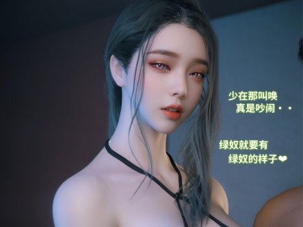 [3D漫画] [3D无修]我的合租女室友是不是过于H了+你的女友正在出轨中01-06[高渲染][1.2G]