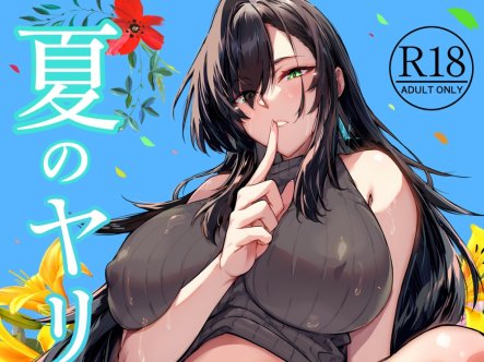 [2D漫画] 【水蓮の宿 (浅川)] 夏のヤリなおし】1-5漫画整合 [581P+820MB]