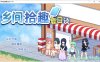 [日系] 乡间拾趣夏日谈V1.01 STEAM官方中文无修版+存档[新作/800M]