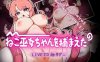 【SLG/全动态/官中】ねこ巫女ちゃんを捕まえた!～Live2D触手ゲーム～ V1.0 DL官方中文【700MB】