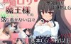 【互动SLG/萝莉甜蜜/汉化】与无知的萝莉魔王一起度过的灿烂而又不安的日子（無知ロリ魔王様との輝かしく落ち着かない日々） V1.16 AI汉化【2.20G】