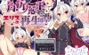 【回合RPG/风俗奴仆/汉化】角折魔王艾莉丝的再生谭（角折魔王エリスの再生譚）V1.03 AI汉化【2.30G】
