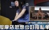真实勾搭女技师按摩店忽悠少妇接私单给你两千陪我一晚我有点难为情详情介绍