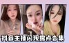 抖音主播闪现露点合集详情介绍