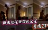 原来班花玩得这么花喜欢3P详情介绍