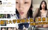 厦门大学精神小妹林惠被曝出网调视频稚嫩的学生妹穿着情趣内衣自己拿着自慰棒把玩详情介绍
