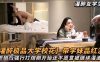 大学校花带学妹品红酒灌醉后强行打炮刚开始还不愿意被继续灌酒详情介绍