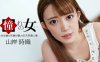 100921_001渴望的女人山岸诗织详情介绍