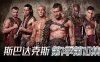 斯巴达克斯第一季第10集详情介绍