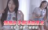 情趣水手服诱惑男友无毛白虎嫩穴被爆操详情介绍