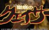 圣痕炼金士第一季第九集详情介绍