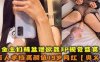 网曝热门事件网红黑料极品高颜值女神奥义被金主包养潜规则虐待流出你的女神别人的性奴详情介绍