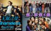 无耻之徒第一季第4集详情介绍