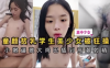 童颜贫乳学生美少女被狂操小嫩逼被大鸡巴插到高潮射精详情介绍