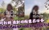 查小理内部群最新母狗露出任务与路人大妈司机协警环卫擦肩而过详情介绍