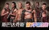 斯巴达克斯第一季第9集详情介绍