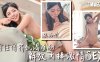 宋雨川TMW223前任借宿饥渴难耐详情介绍