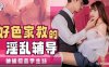温芮欣91PCM008好色家教的淫乱辅导详情介绍