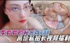 李蓉蓉的秘密生活高价私拍长视频福利居家巨乳眼镜娘和男朋友激情性爱啪啪详情介绍