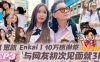 恩凯Enkai10万感谢祭EP.3与网友初次见面就3P雪乳泰妹MaryJay被玩坏详情介绍
