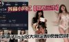 抖音小网红田心三水绝绝子lisa给大哥定制裸舞四部真不错详情介绍