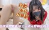 白皙乖巧小萝莉各种姿势都配合主人详情介绍
