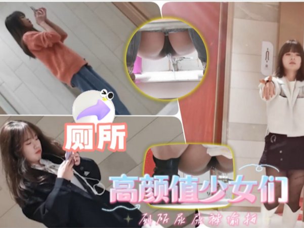 厕所偷拍高颜值少女们厕所尿尿被偷拍详情介绍
