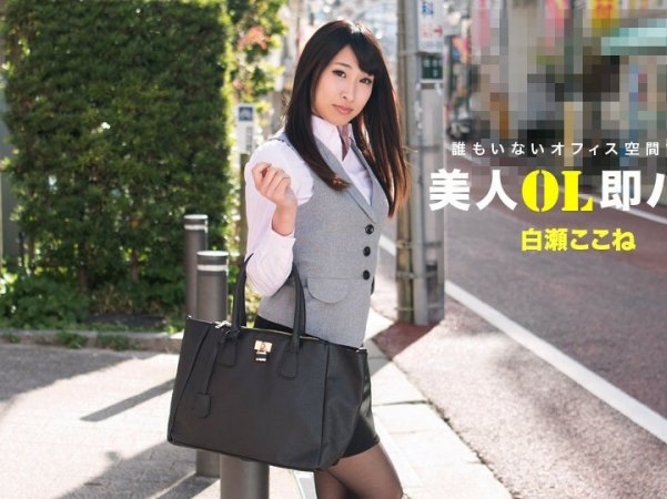 112517_610美丽的办公室女士立即在此处鞍白濑详情介绍