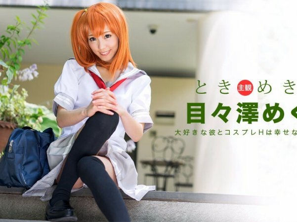 101516_406Tokimeki我的女朋友是cosplayer详情介绍