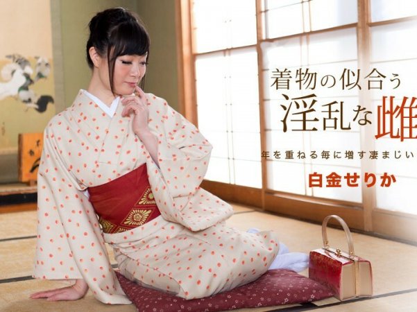 091817_582穿著和服的讨厌的女白金serika详情介绍