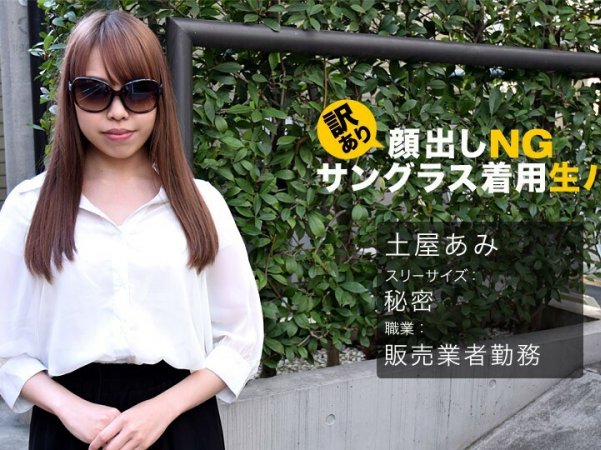 062017_542在翻译NGRawSaddle戴著墨镜土屋亚美详情介绍