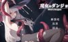 [SLG/机翻/动态]魔女のダンジョン Witch’s Dungeon Demo V1.2.6.1 机翻汉化版+存档[新作][1.7G]