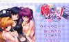 【ADV/AI汉化/巨乳/萝莉/后宫】姐姐，拜托你认真一点！/姉、ちゃんとしようよっ！[+全CG存档]【540M】