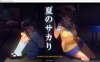 【互动SLG/爆乳巨乳/全动态3C】夏日之吻（夏のサカり）机翻汉化正式步兵版+存档[新作][10.6G]