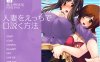 [日式ADV/新汉化] 如何用情色方式勾搭人妻 人妻をえっちで口説く方法 AI汉化版+全CG存档 [390M]