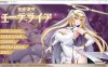 【ADV/巨乳/口交/AI汉化/触手/扶她】圣灭丽姬艾特莱亚/聖滅麗姫エーテライア[+全CG存档]【1.90G】