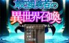 [日式RPG/新作] 最强勇者之异世界召唤 最強勇者の異世界召喚  AI汉化版 [PC+安卓5.70G]