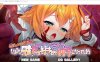 [日式ADV/新汉化]邪银的牺牲外传 妹控哥哥，因为太喜欢妹妹而变成触手 邪淫のいけにえ外伝　シスコン兄貴、妹が好きすぎて触手になってしまう+全CG存档[600MB]