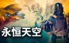 永恒天空|官方中文|Build.17493422-时空异兽-未来之旅+修改器|解压即撸|